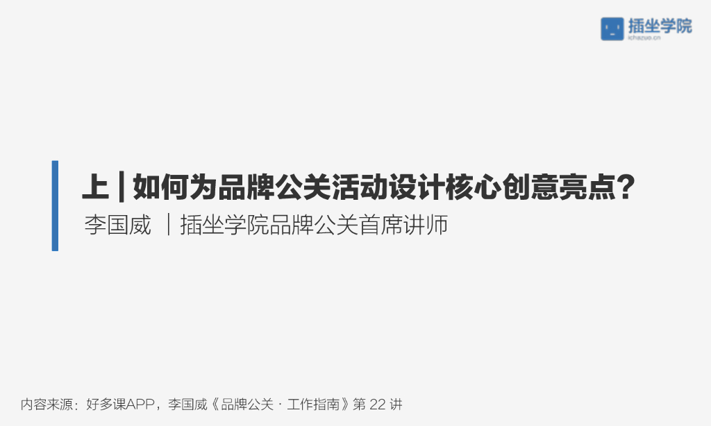 如何为品牌公关活动设计核心创意亮点（上）