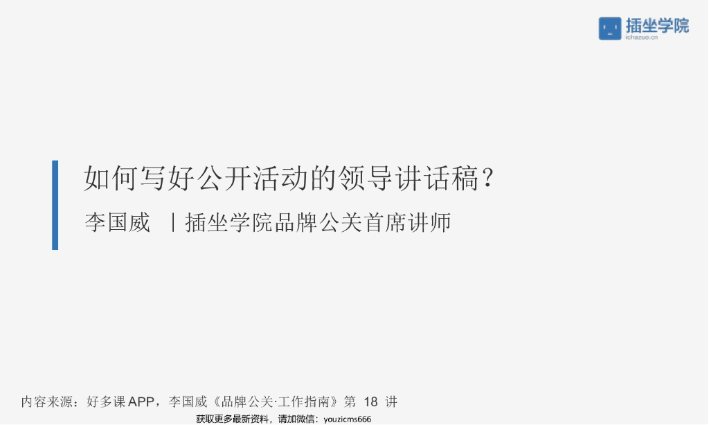 如何写好公开活动领导的讲话稿