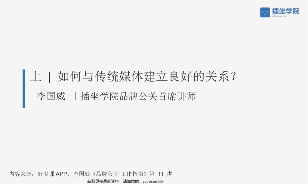 如何与传统媒体建立良好的关系（上）