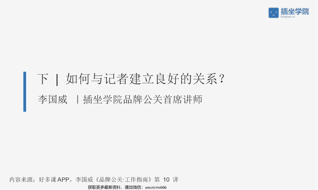 如何与记者建立良好的关系（下）