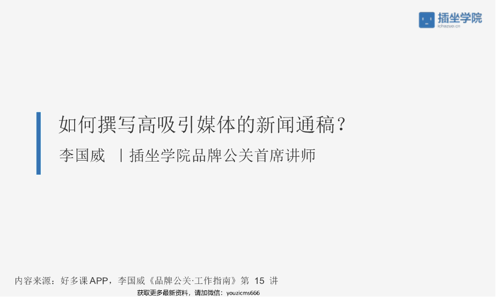 如何撰写吸引媒体的新闻稿