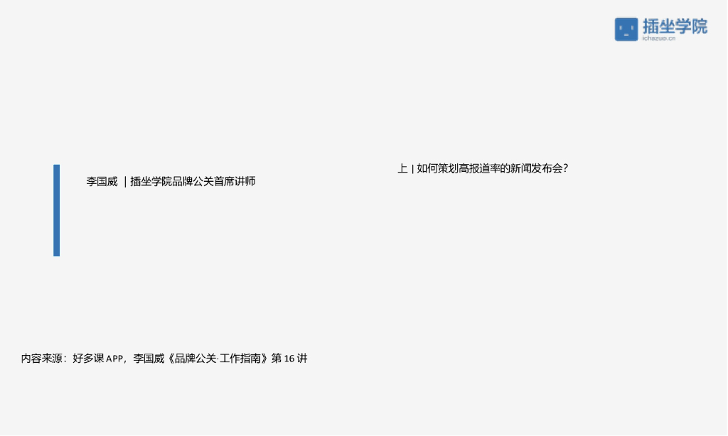 如何策划高报道率的新闻发布会上