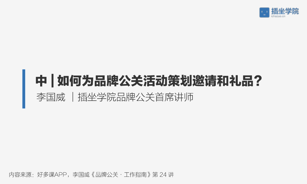 如何为品牌公关活动策划邀请和礼品（中）