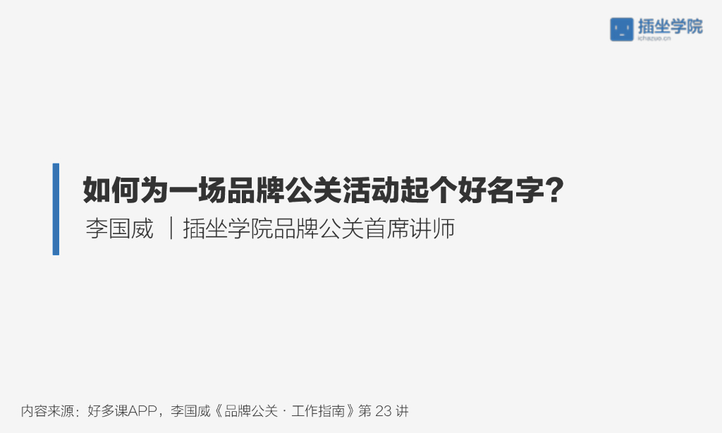 如何为一场品牌公关活动起个好名字