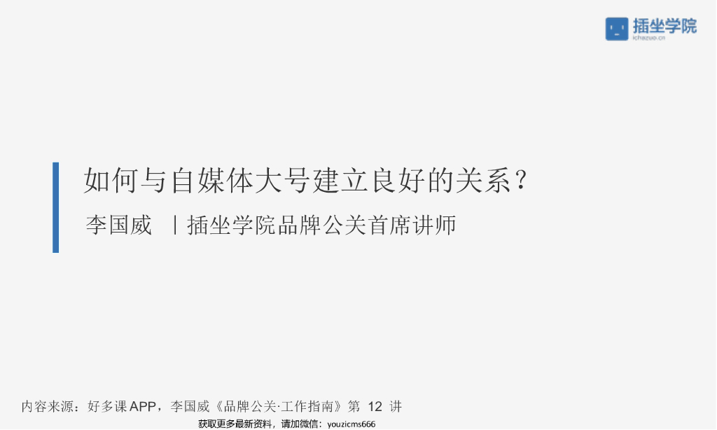 如何与自媒体大号建立良好的关系