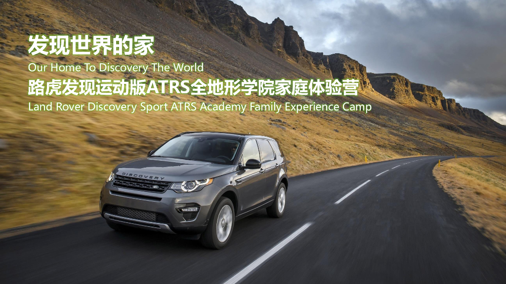 汽车路虎发现体验营活动传播方案
