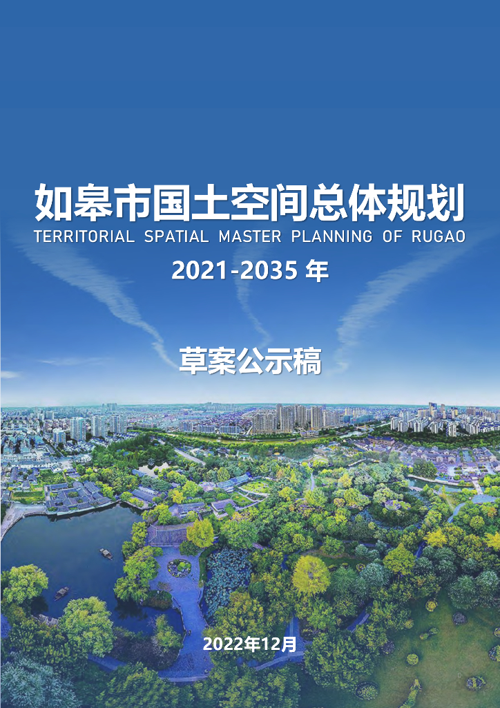 江苏省南通市如皋市国土空间总体规划（2021-2035年）草案公示版