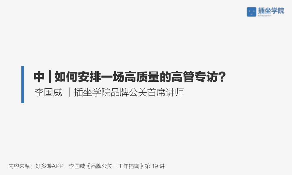 如何安排一场高质量的高管专访？（中）