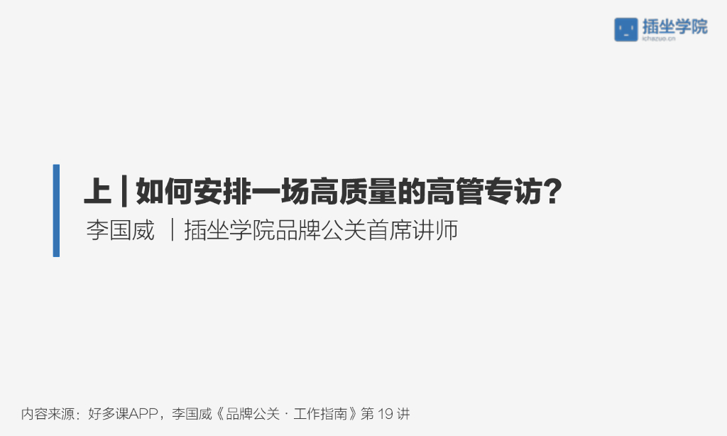 如何安排一场高质量的高管专访？（上）