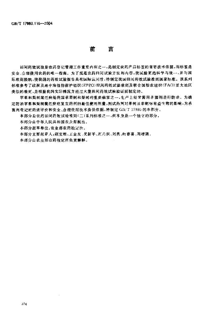 GB/T 17980.116-2004 标准预览