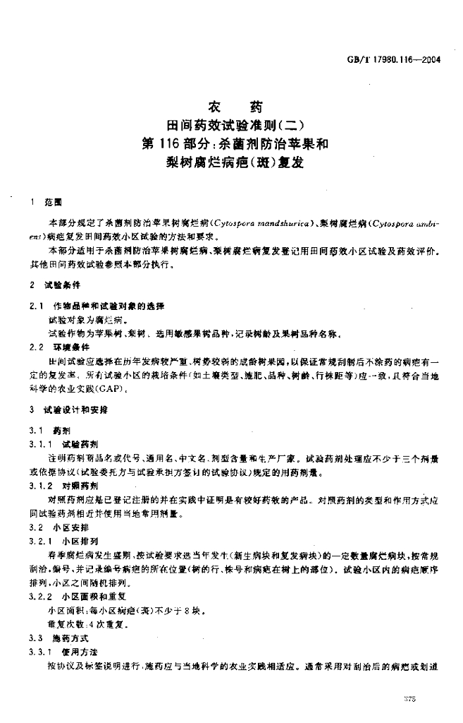 GB/T 17980.116-2004 标准预览