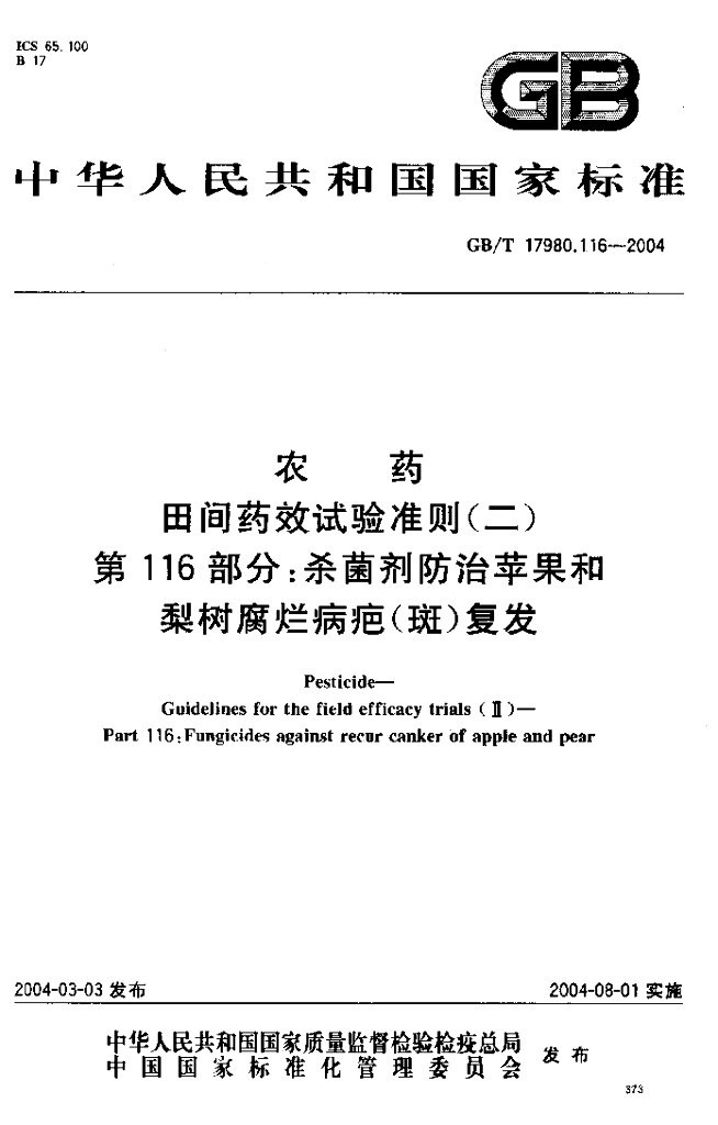 GB/T 17980.116-2004 标准预览