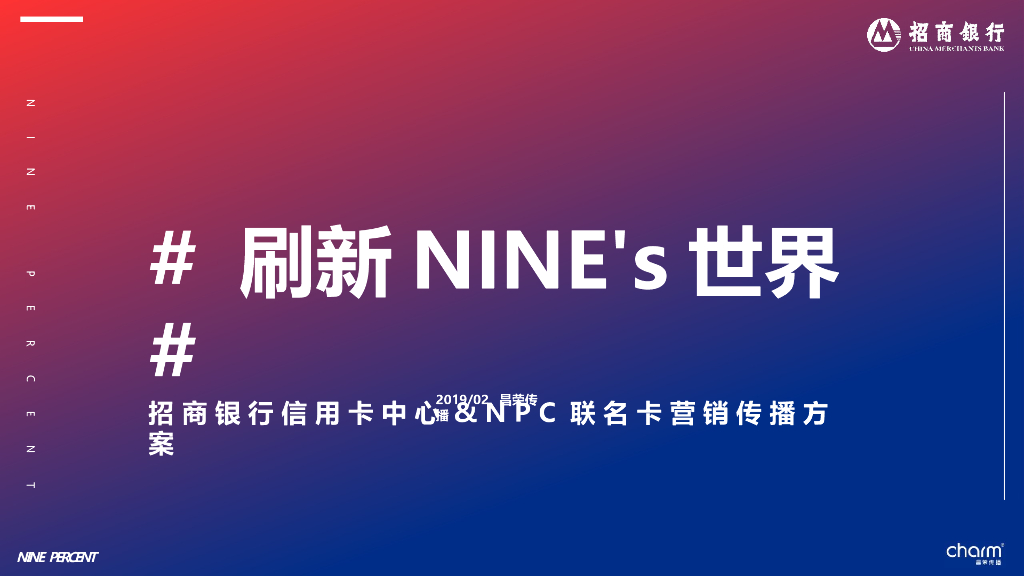 招商银行信用卡中心&NPC联名卡营销传播方案