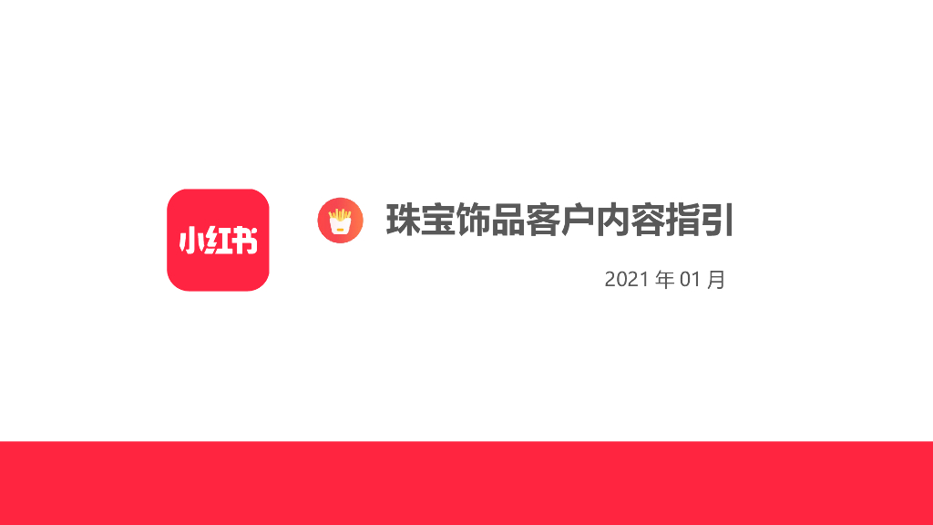 2021珠宝玉石小红书运营方案