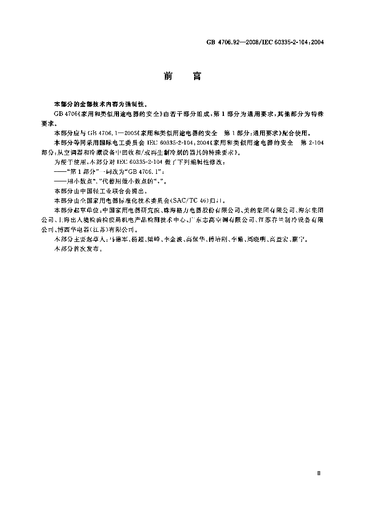 GB 4706.92-2008 标准预览