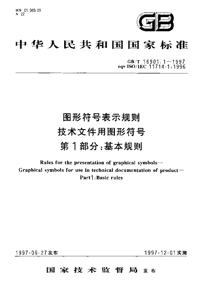 GB/T 16901.1-1997 标准预览