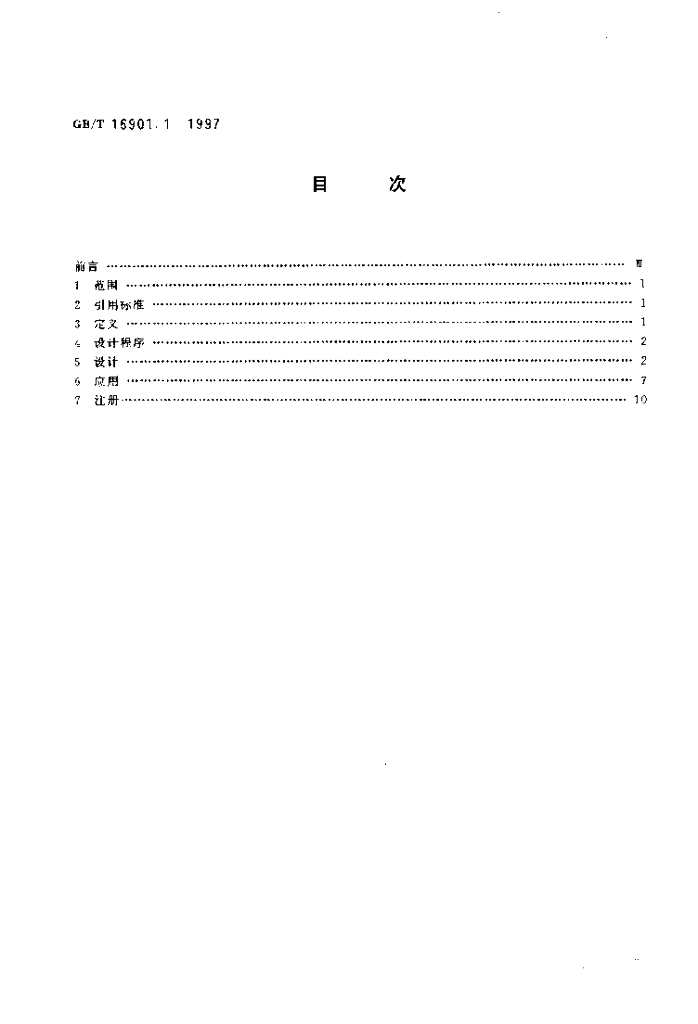 GB/T 16901.1-1997 标准预览