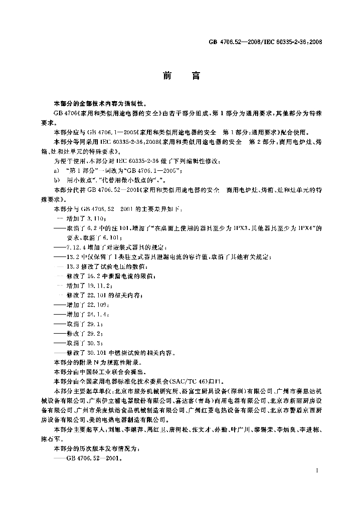 GB 4706.52-2008 标准预览
