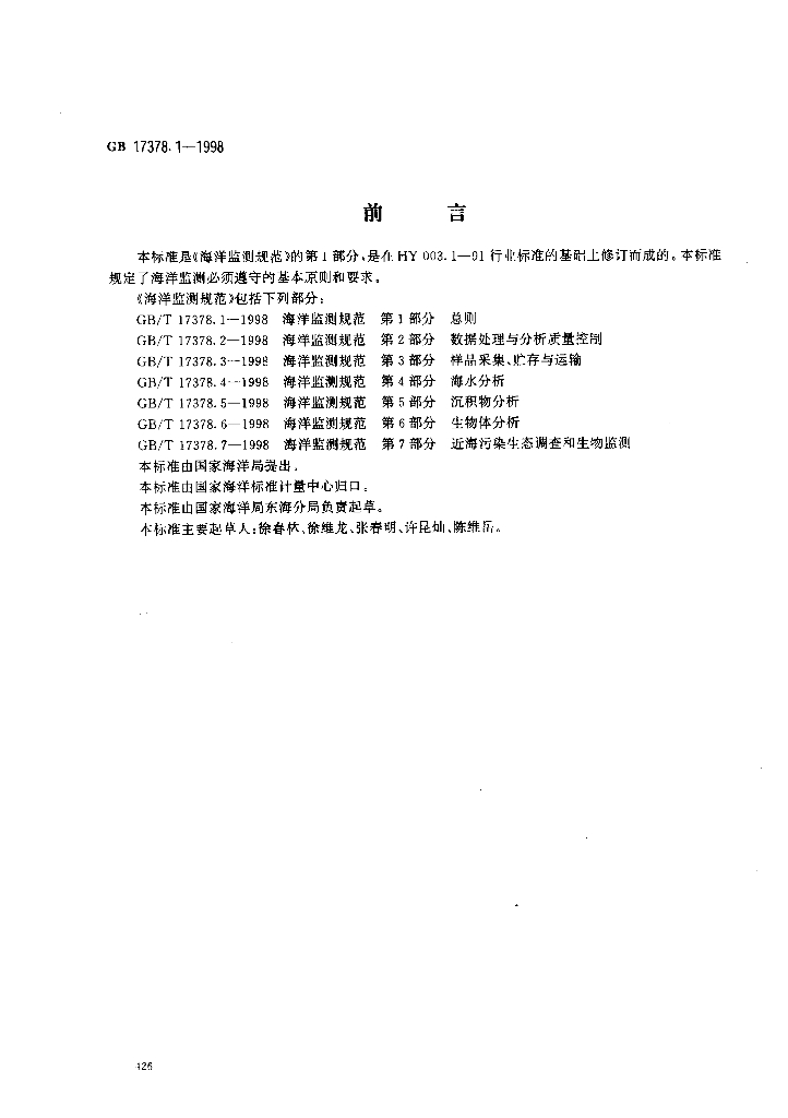 GB 17378.1-1998 标准预览