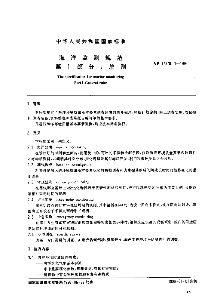 GB 17378.1-1998 标准预览