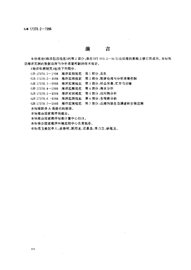 GB 17378.2-1998 标准预览