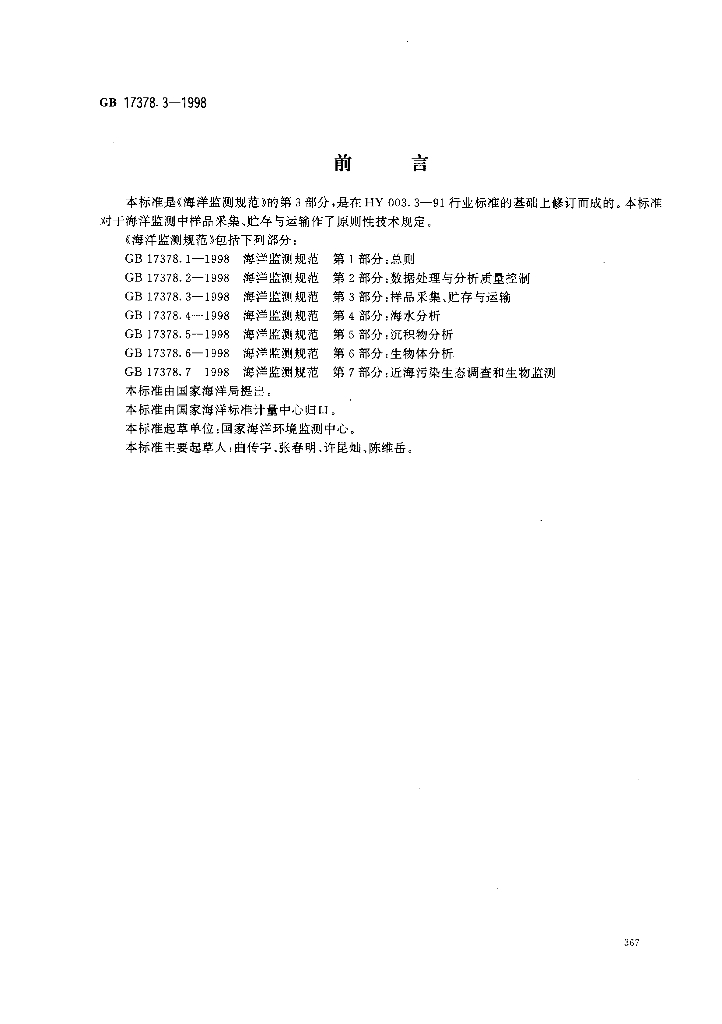 GB 17378.3-1998 标准预览
