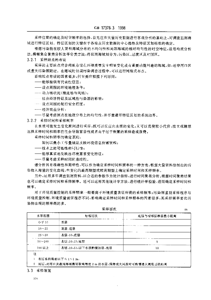 GB 17378.3-1998 标准预览