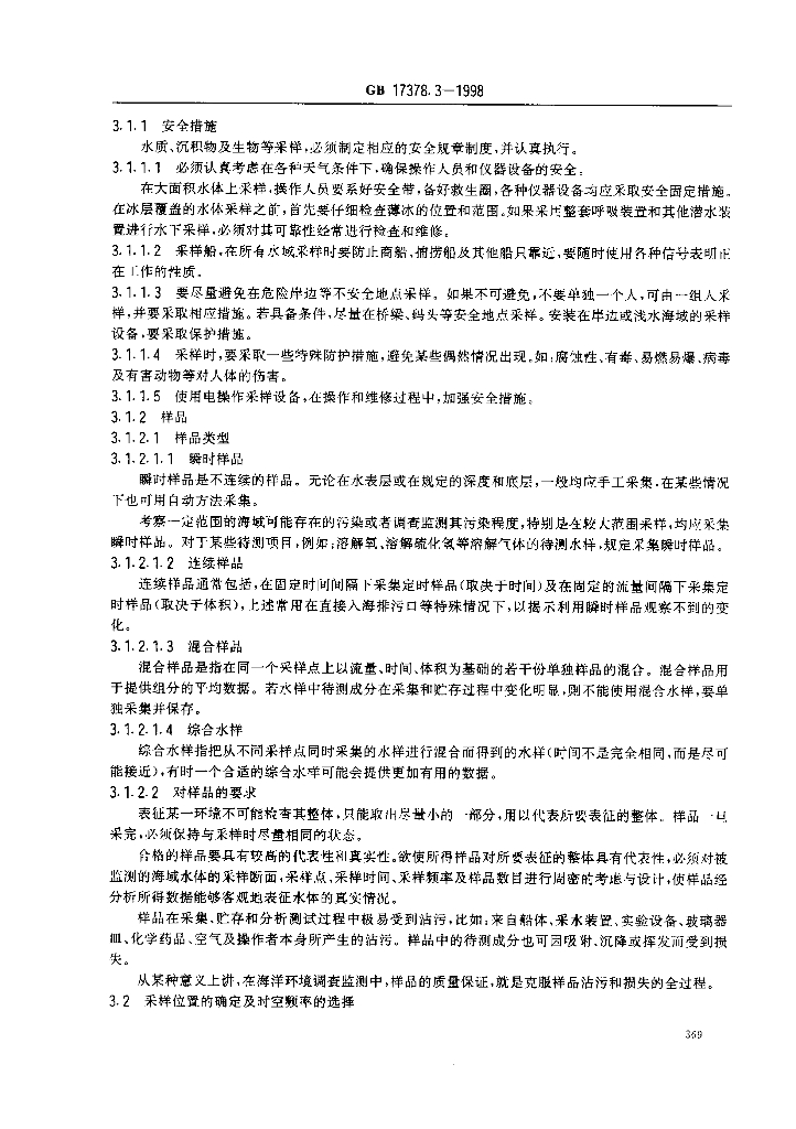 GB 17378.3-1998 标准预览