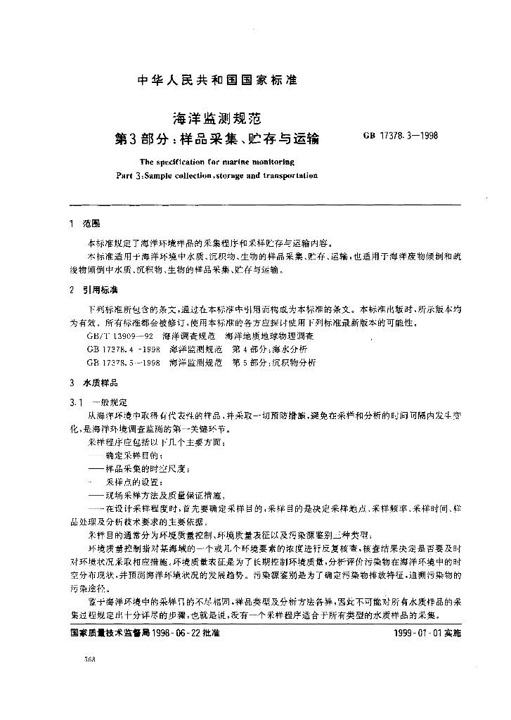 GB 17378.3-1998 标准预览