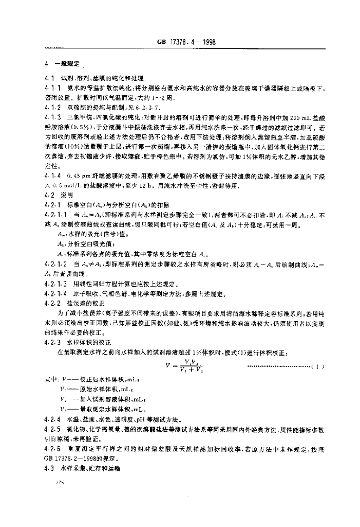 GB 17378.4-1998 标准预览