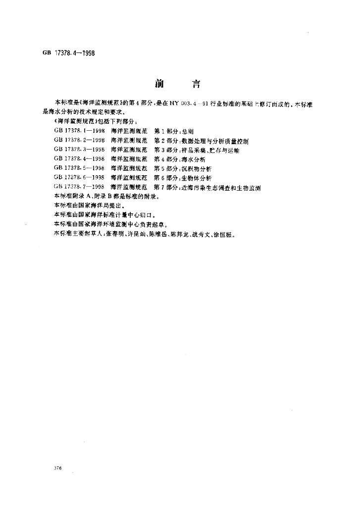 GB 17378.4-1998 标准预览