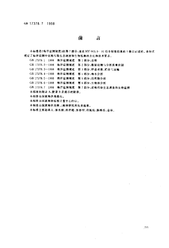 GB 17378.7-1998 标准预览