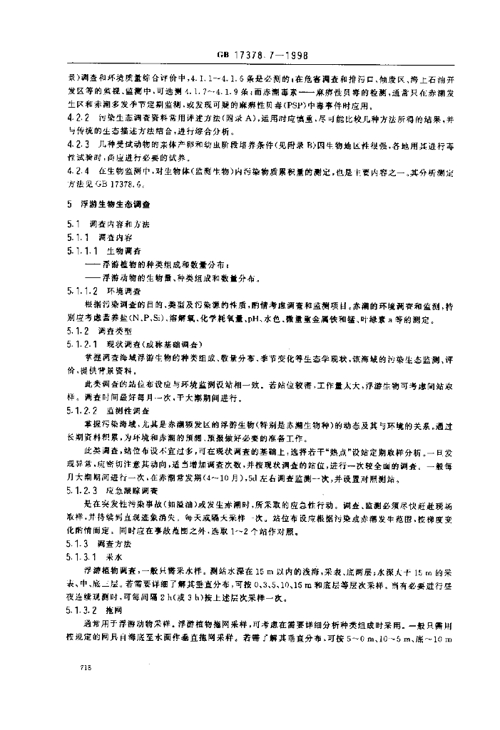 GB 17378.7-1998 标准预览