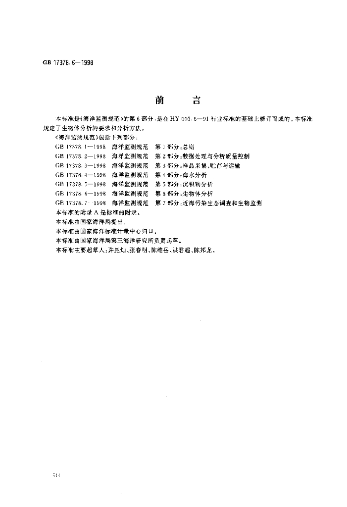 GB 17378.6-1998 标准预览