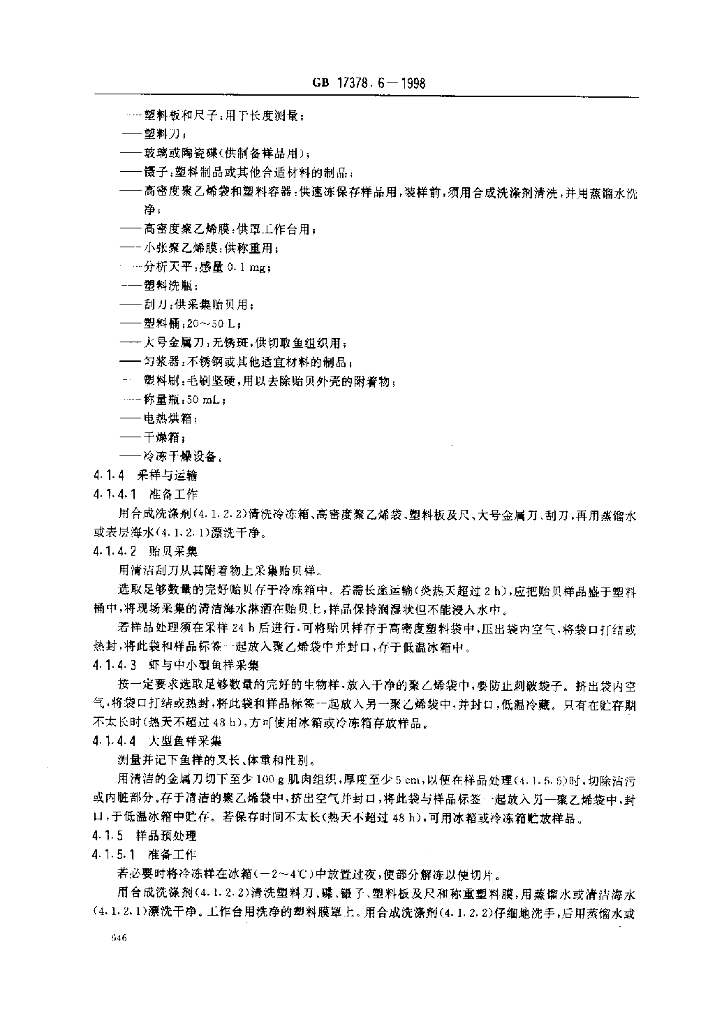 GB 17378.6-1998 标准预览