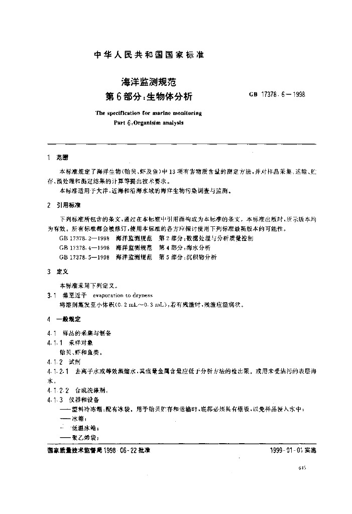 GB 17378.6-1998 标准预览