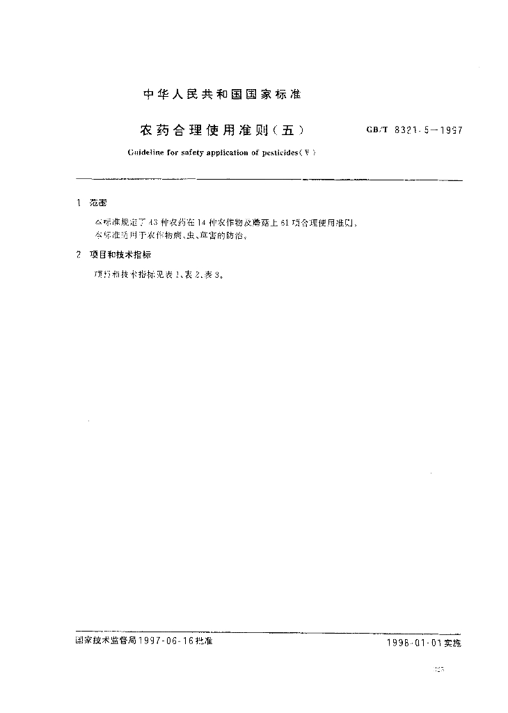 GB/T 8321.5-1997 标准预览