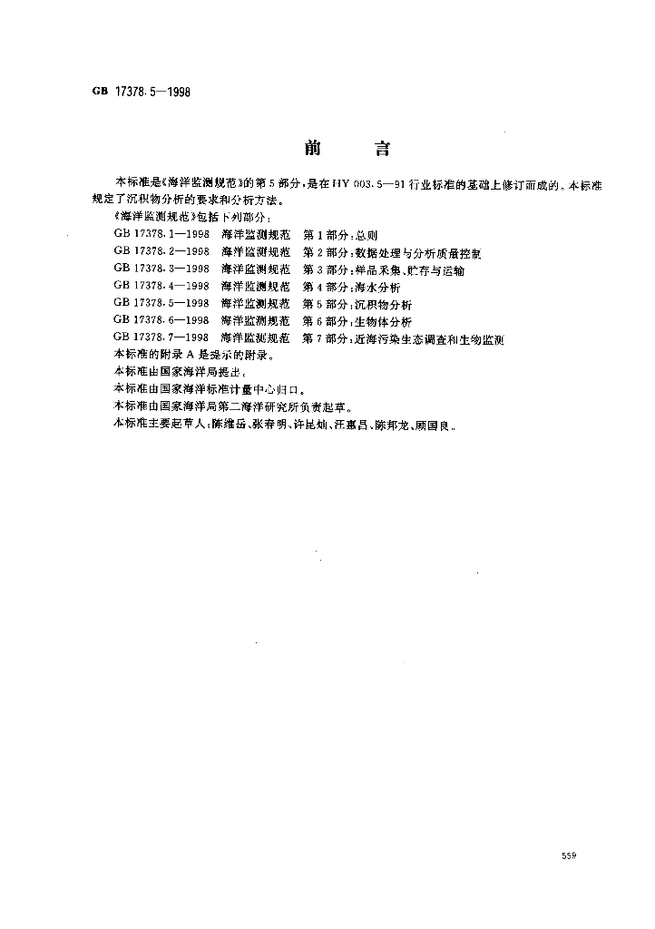 GB 17378.5-1998 标准预览