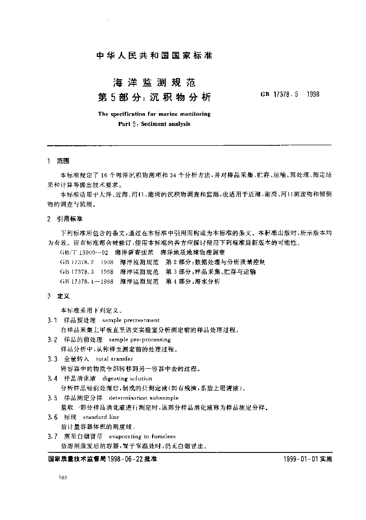 GB 17378.5-1998 标准预览