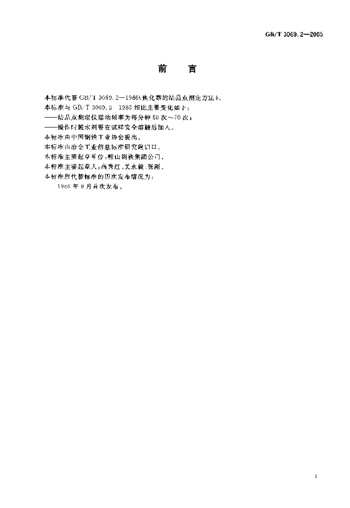 GB/T 3069.2-2005 标准预览