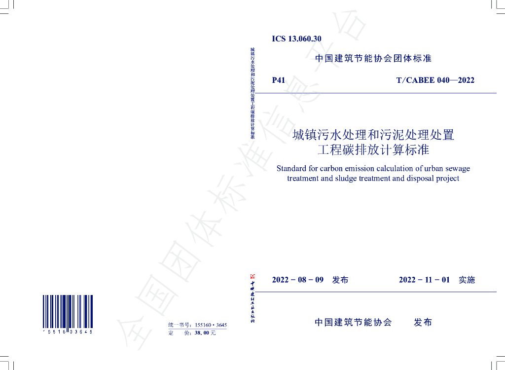 T/CABEE 040-2022 标准预览