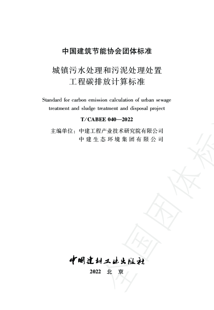 T/CABEE 040-2022 标准预览