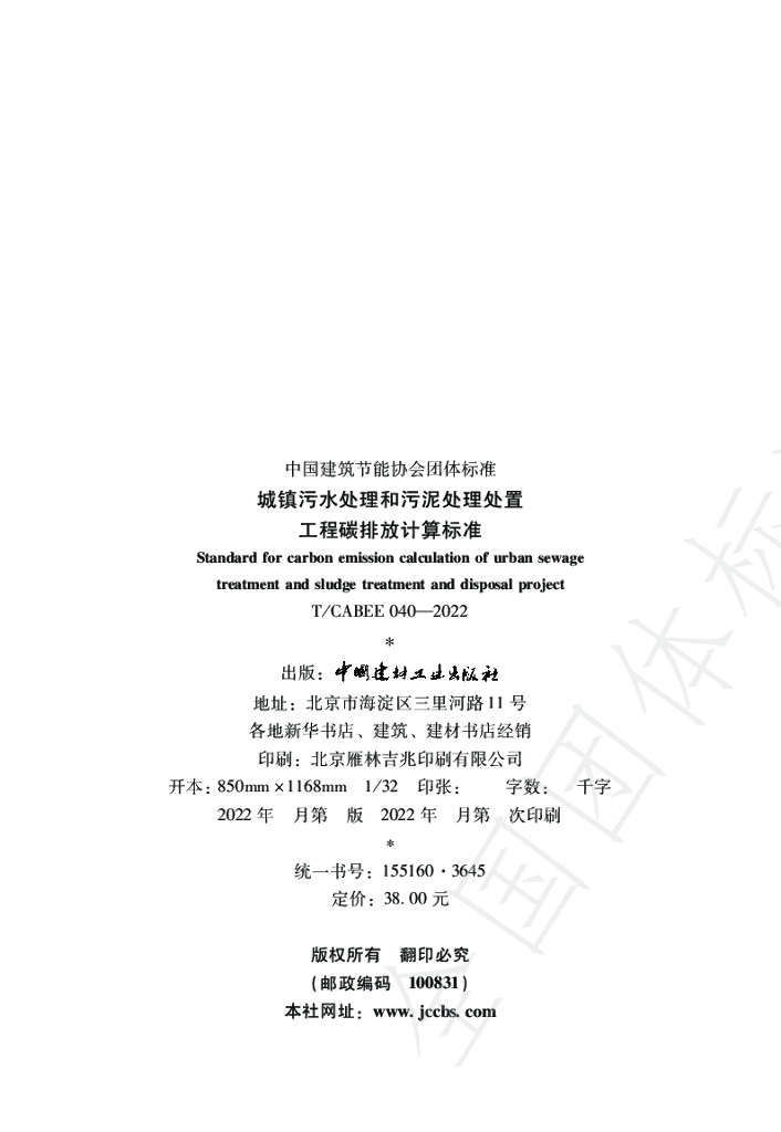 T/CABEE 040-2022 标准预览