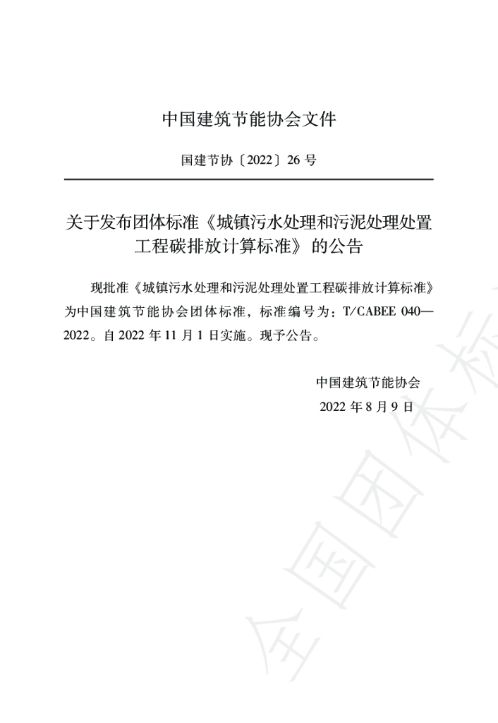 T/CABEE 040-2022 标准预览