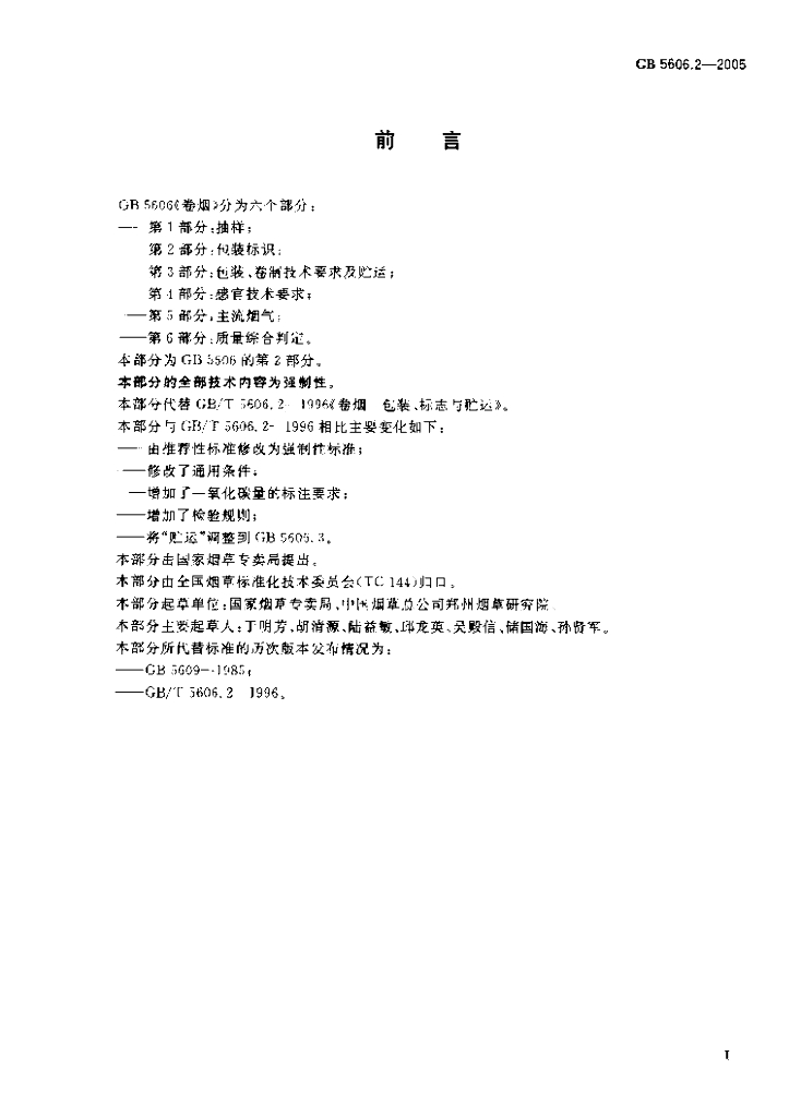 GB 5606.2-2005 标准预览