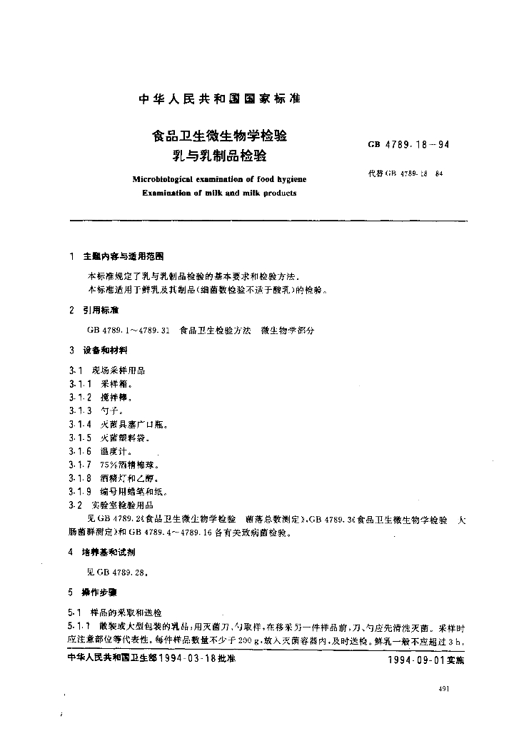 GB/T 4789.18-1994 标准预览