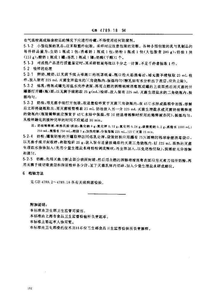 GB/T 4789.18-1994 标准预览