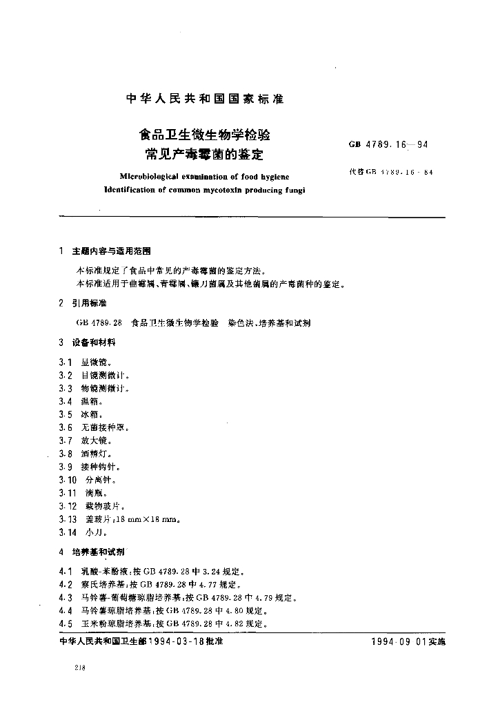 GB/T 4789.16-1994 标准预览