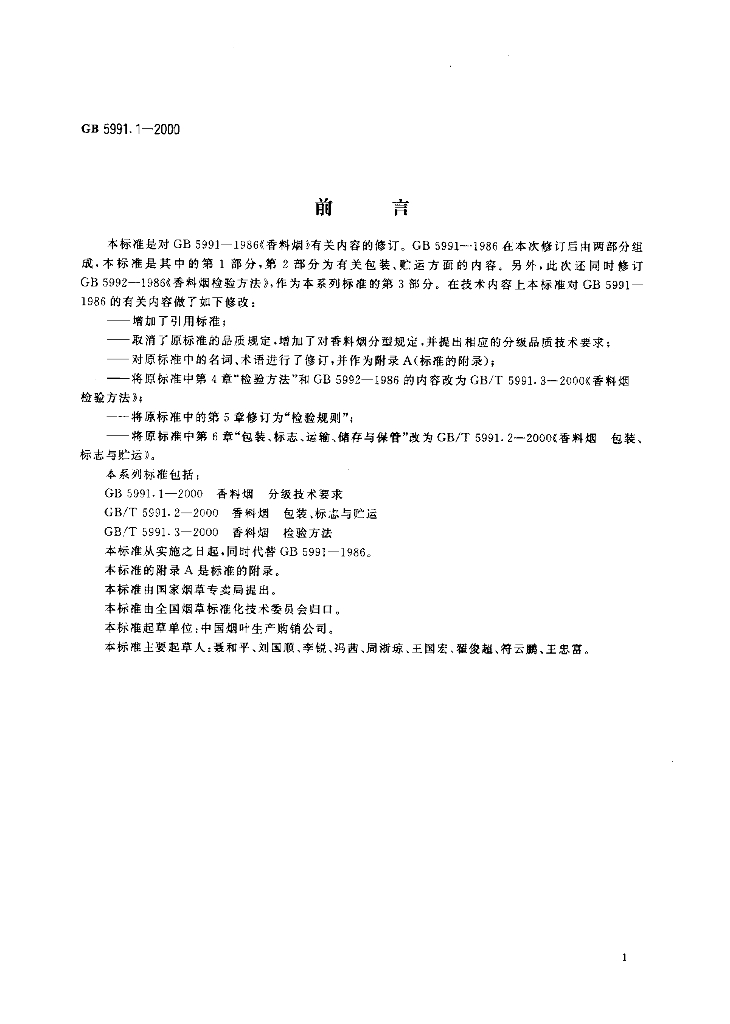 GB 5991.1-2000 标准预览
