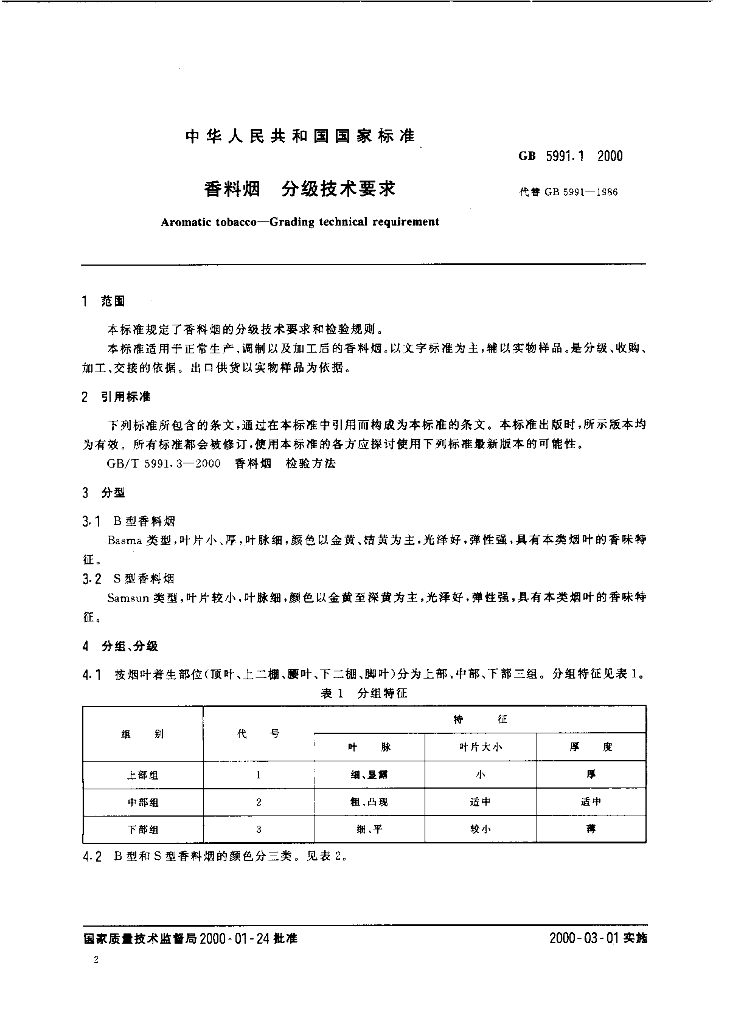 GB 5991.1-2000 标准预览